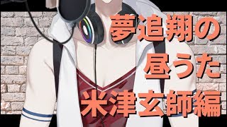 【#翔onAir】04_夢追翔の昼歌～米津玄師編～【にじさんじSEEDs】