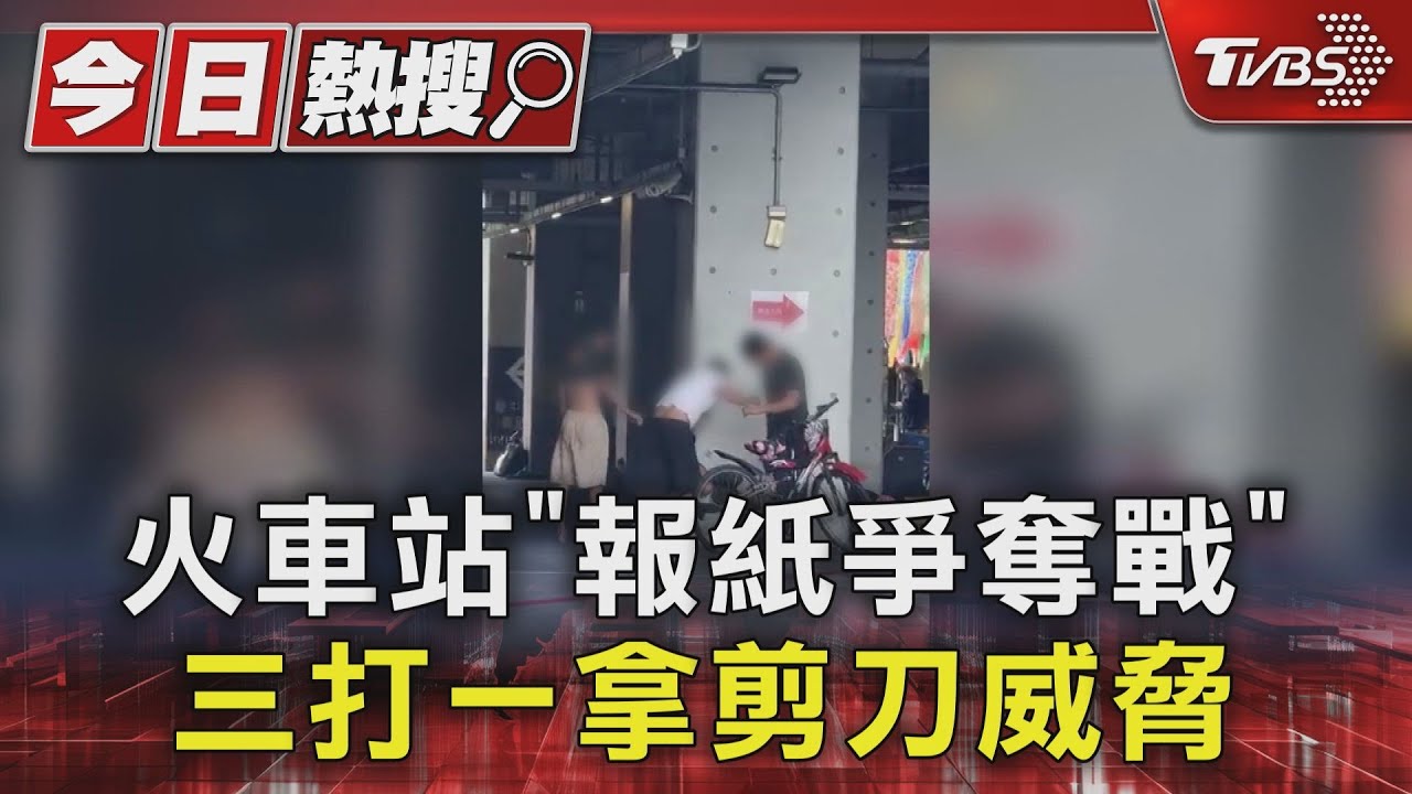 火車站「報紙爭奪戰」!三打一拿剪刀威脅