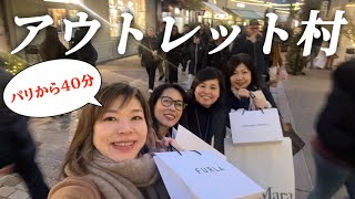 【パリ郊外のアウトレット村🇫🇷La Vallee Villageへ】パリのママさんズと大はしゃぎ遠足の巻♪