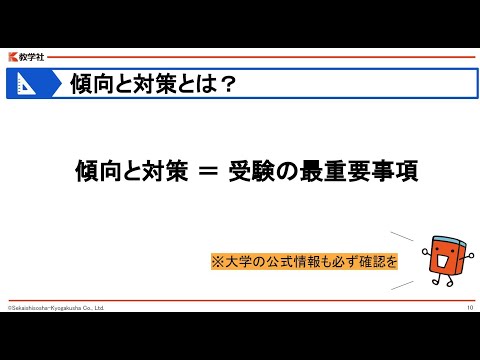 一般選抜の傾向・対策動画（教学社制作）