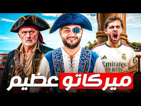 التقييم الشامل لميركاتو ريال مدريد حتى الآن.. والقطعة الناقصة لاستعادة الأمجاد من جديد 
