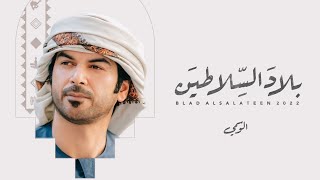 كلمات اغنية بلاد السلاطين الوسمي