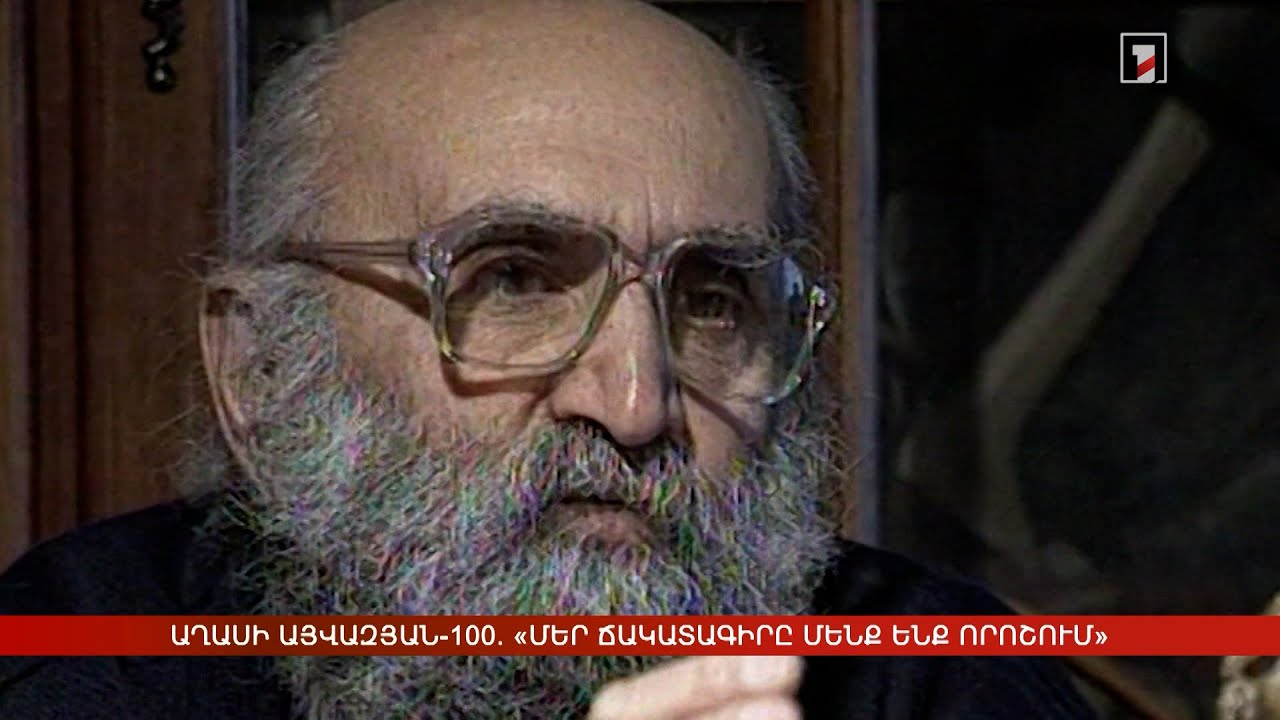 Աղասի Այվազյան-100. «Մեր ճակատագիրը մենք ենք որոշում»