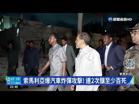 索馬利亞爆汽車炸彈攻擊! 連2次釀至少百死