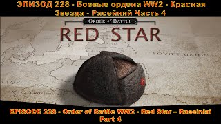EPISODE 228 - Order of Battle WW2 - Red Star - Raseiniai - Part 4