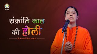Sankranti Kaal ki Divya Holi | Spiritual Essence of Holi | DJJS Satsang | Sadhvi Shaibya Bharti Ji