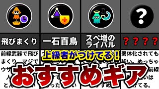 つけてないと戦犯!?上級者がつけてる最強のギアランキング!【スプラトゥーン2】【初心者】