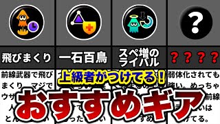  - つけてないと戦犯！？上級者がつけてる最強のギアランキング！【スプラトゥーン２】【初心者】