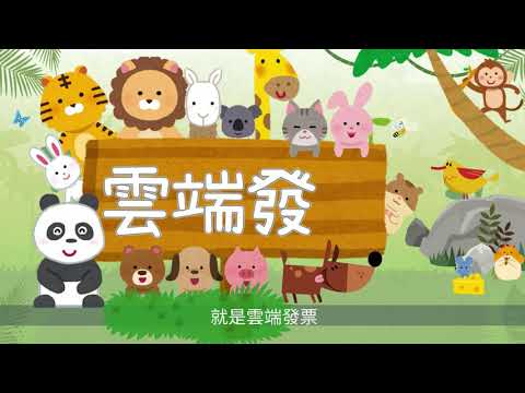 森森不息 雲端發票四部曲