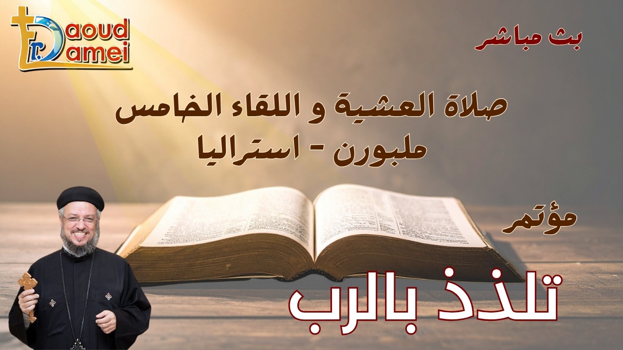 بث مباشر - اللقاء الخامس - مؤتمر تلذذ بالرب - ملبورن أستراليا - أبونا داود لمعي