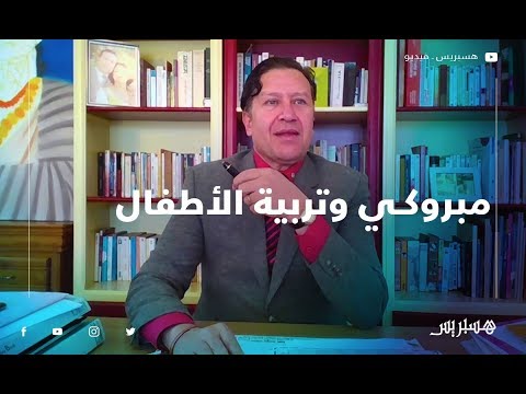 مبروكي هذه الجملة تشكل خطرا على تربية الأطفال .. والأسرة أساس التنشئة الاجتماعية السليمة