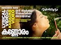 Kannoram Lyrical Karaoke Video Rathinirvedam Shreya Ghoshal Murugan Kattakkada M Jayachandran