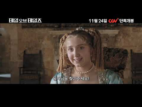 [테일 오브 테일즈] 메인 예고편