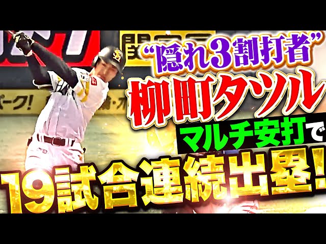【素晴らしきタツル】柳町達『存在感マシマシ2安打で…19試合連続出塁！』