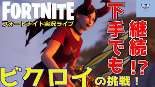 フォートナイトライブ実況【キーマウ手元動画付き】さーしのビクロイの挑戦シーズン5 Fortnite live season5 #09（2021/02/13）参加型