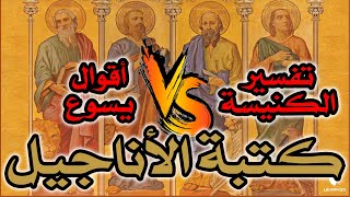 كتبة الأناجيل: ماذا فعلوا في أقوال يسوع وأعماله؟! image