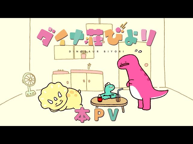 ダイナ荘びより