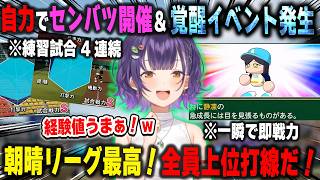 【にじ甲2026】自力で春の甲子園開催/覚醒狙いで取った新入生が本当に覚醒して大喜びの朝晴高校の七瀬すず菜監督【パワプロ2026/静凛/伏見ガク/水面まどか/白砂あやね/にじさんじ/切り抜き】