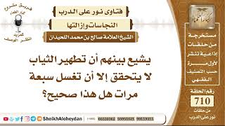 صورة 8753 - صحة تطهير الثياب لا يتحقق إلا أن تغسل سبعة مرات  - نور على الدرب