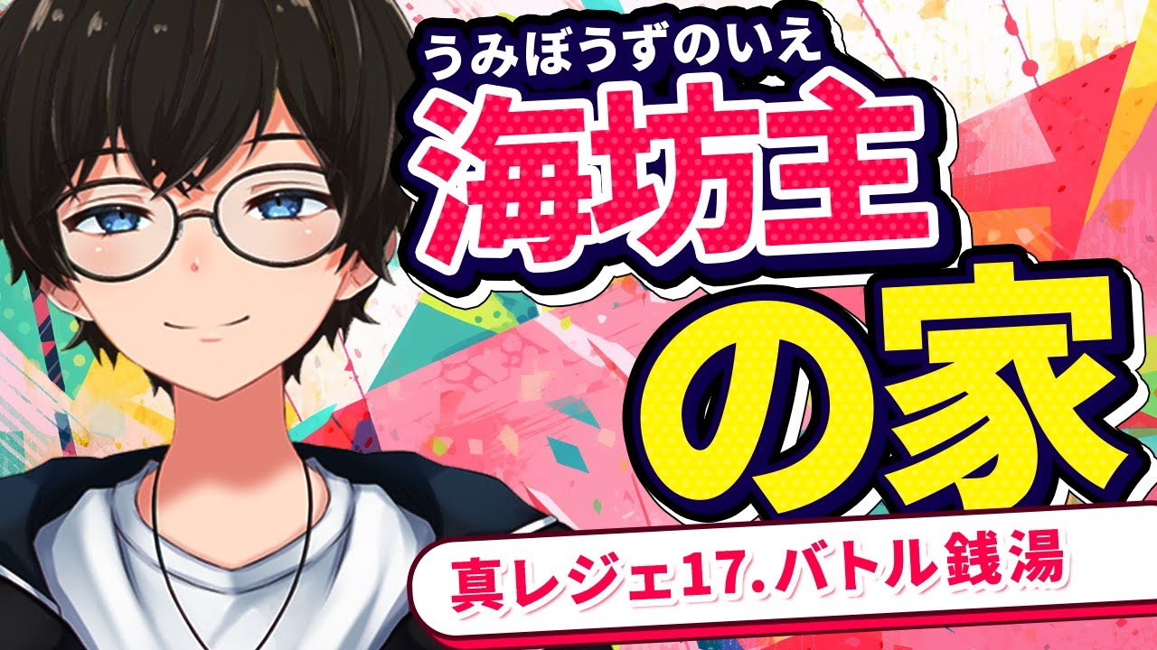 海坊主の家(冠1/星1)  ノーアイテム簡単攻略編成(真レジェ17章.バトル銭湯)【にゃんこ大戦争/The Battle Cats】ひでまちゃキングダム