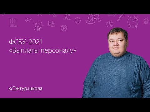 ФСБУ-2021 «Выплаты персоналу»