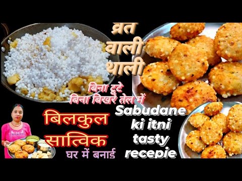 Sabudana Vada |व्रत का खाना ऐसे बनाएंगे तो सबसे पहले बच्चे ही चट कर जाऐंगे ll Navratri Special