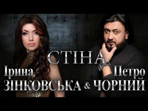 Петро ЧОРНИЙ та Ірина ЗІНКОВСЬКА - Стіна