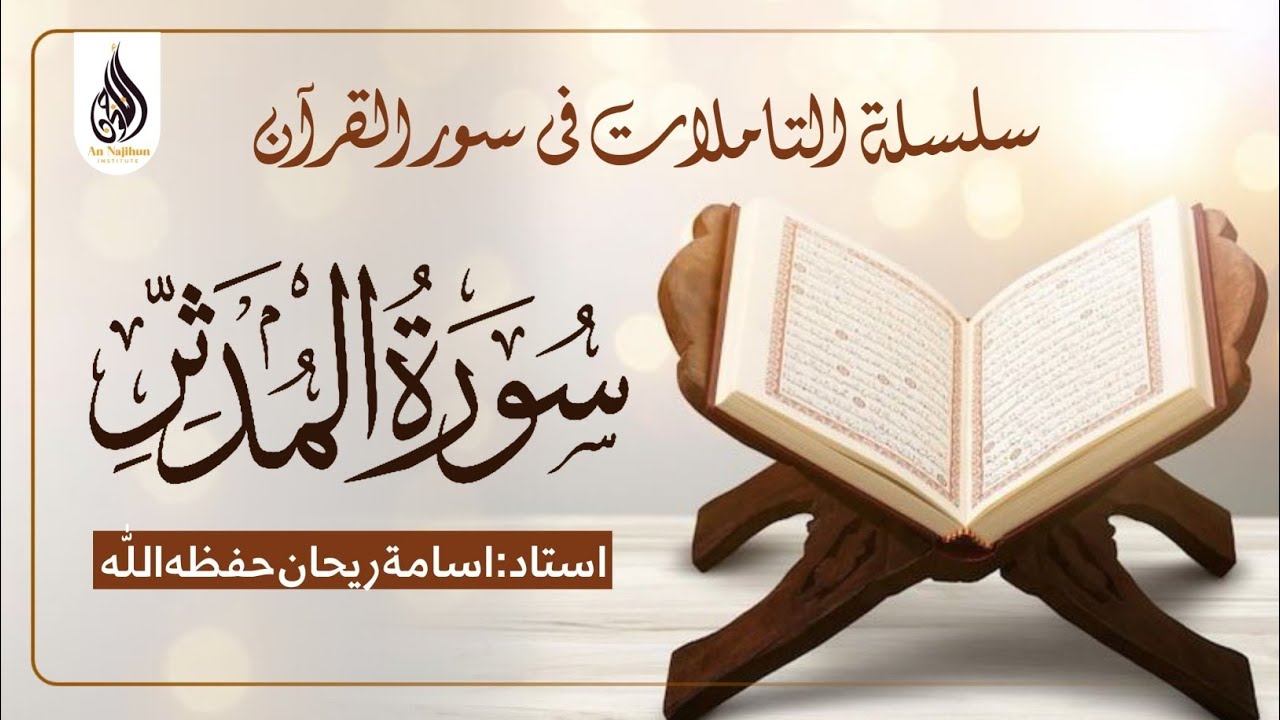 سورة المدثر |‎ اسامة ريحان حفظه اللّٰه