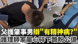 雙B男惡意輾斃護理師 父親護兒辯稱「有病」？護理師弟弟下跪痛哭「盼司法還姊姊公道」！母親心碎淚曝託夢「只留這句話」｜三立新聞網 SETN.com