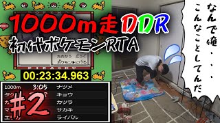 【RTA】1000m走ってから「足」で初代ポケモンをクリア1:40:42 part2(ニドキングチャート)