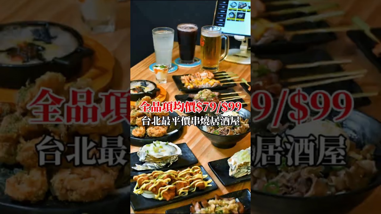 🚩挑戰台北最便宜的串燒居酒屋 #一起串燒 #平價居酒屋