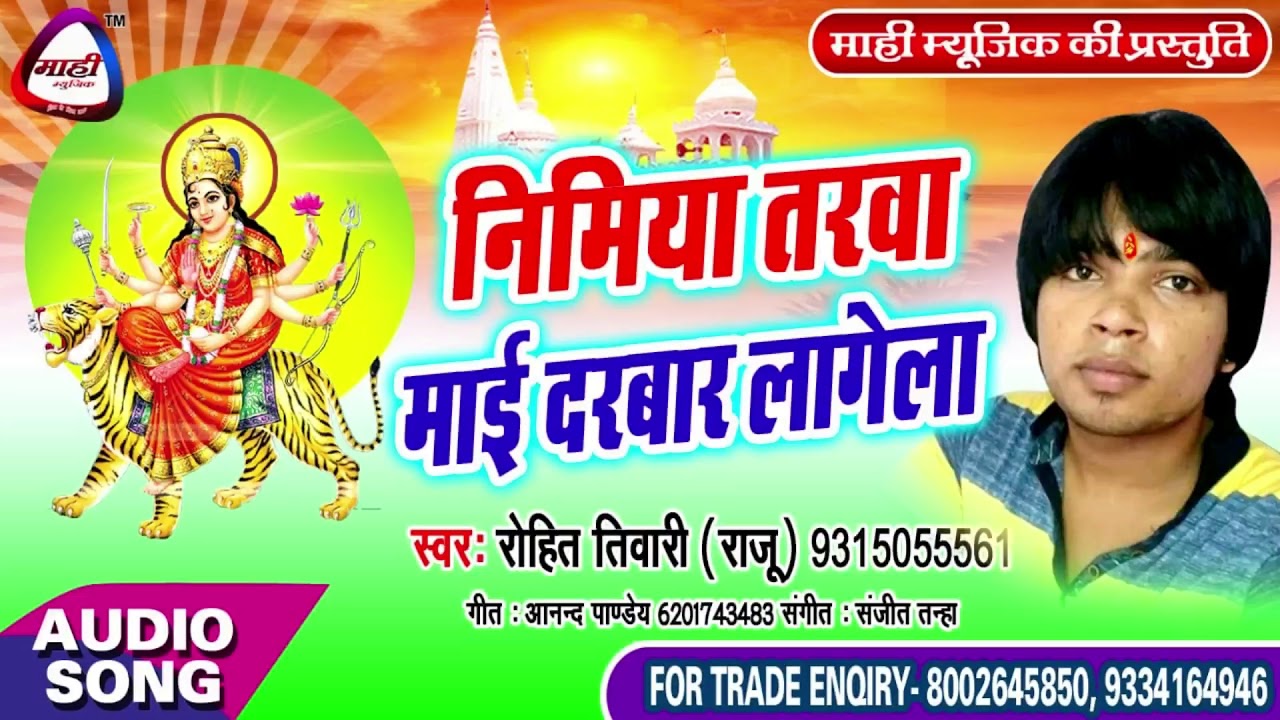 चढ़े नवरात जब || Rohit Tiwari || Bhojpuri Devigeet || Chadhe Nawarat Jab || Chait Nami Geet