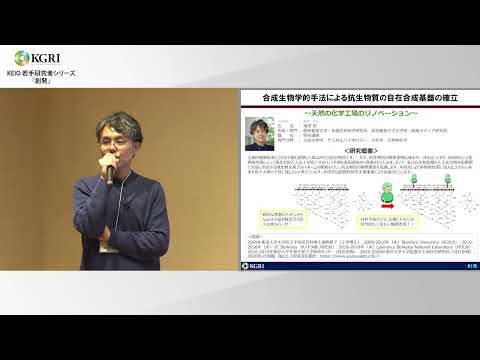 合成生物学的手法による抗生物質の自在合成基盤の確立: 湯澤 賢 政策メディア研究科特任講師（2024.3.11）
