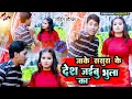 Video जाके ससुरा के देश भुला जइबू का Rohit Gautam Ne
