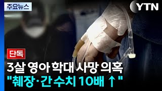 [단독] 양주 학대 의혹 3살 사망...췌장·간 수치 10배 이상 / YTN