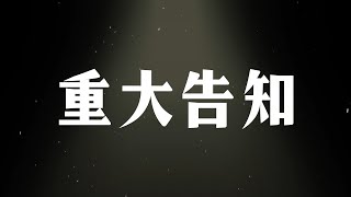 【重大告知】【十五號．Vtuber】