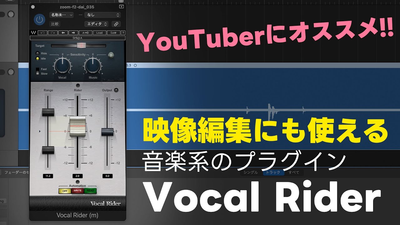 YouTuberは声の音量調整を「Vocal Rider」に任せるべき！簡単設定で適正な音量に！