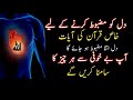 Dil Ko Mazboot Karne Ki Best Qurani Hayat Ka Wazifa