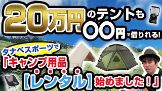 レンタルで気軽にキャンプ！タナベスポ―ツで「キャンプ用品レンタルサービス」スタート！