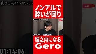 ノンアルで酔っ払って城之内になるGero #肉チョモ #gero #めいちゃん