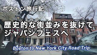 ボストンからNYへドライブ・ボストンジャパンフェスの帰り道✨✨