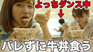 【どっきり】ダンス中にバレずに牛丼完食できるか挑戦してみた！【踊ってみた】