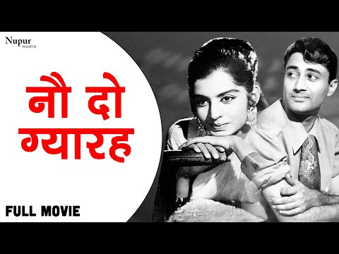 नौ दो ग्यारह Nau Do Gyarah Full Movie | Dev Anand, Kalpana Kartik, Shashikala | Comedy Movie | 1957