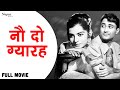 नौ दो ग्यारह Nau Do Gyarah Full Movie Dev Anand Kalpana Kartik Shashikala Comedy
