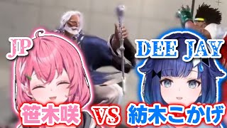 【にじさんじ】【ぶいすぽっ!】笹木咲(JP)VS紡木こかげ(ディージェイ)《笹木咲/紡木こかげ》【切り抜き】