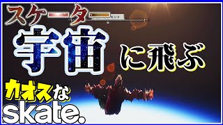 地球規模に収まらないカオスなスケボーゲームskate.ゆっくり実況はじめました。３