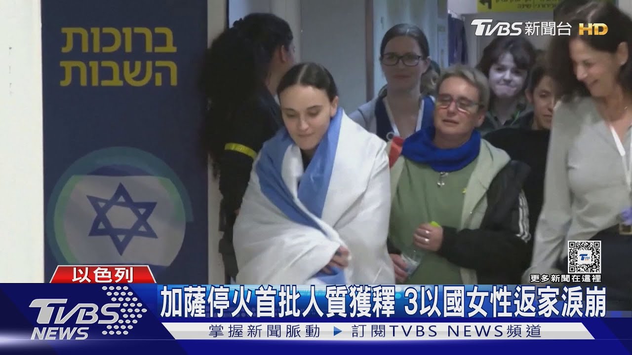 苦熬逾450天!哈瑪斯釋3女性人質 返家淚崩緊擁家人