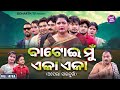 SUPERHIT FULL JATRA - BATOI MUN EKA EKA - ବାଟୋଇ ମୁଁ ଏକା ଏକା | Mama,Gunu,Abhiraj,Naba |APERA 