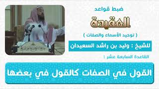 صورة القاعدة السابعة عشر(القول في الصفات كالقول في بعضها)