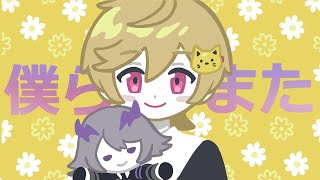 僕らまた